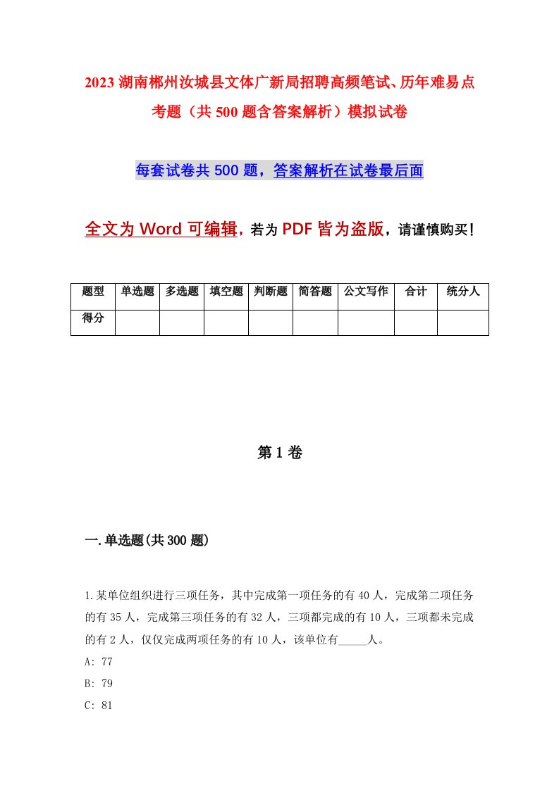 2023湖南郴州汝城县文体广新局招聘高频笔试历年难易点考题共500题含答案解析模拟试卷