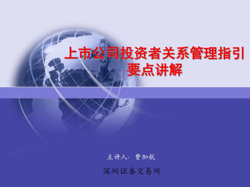 上市公司投资者关系管理指引要点讲解