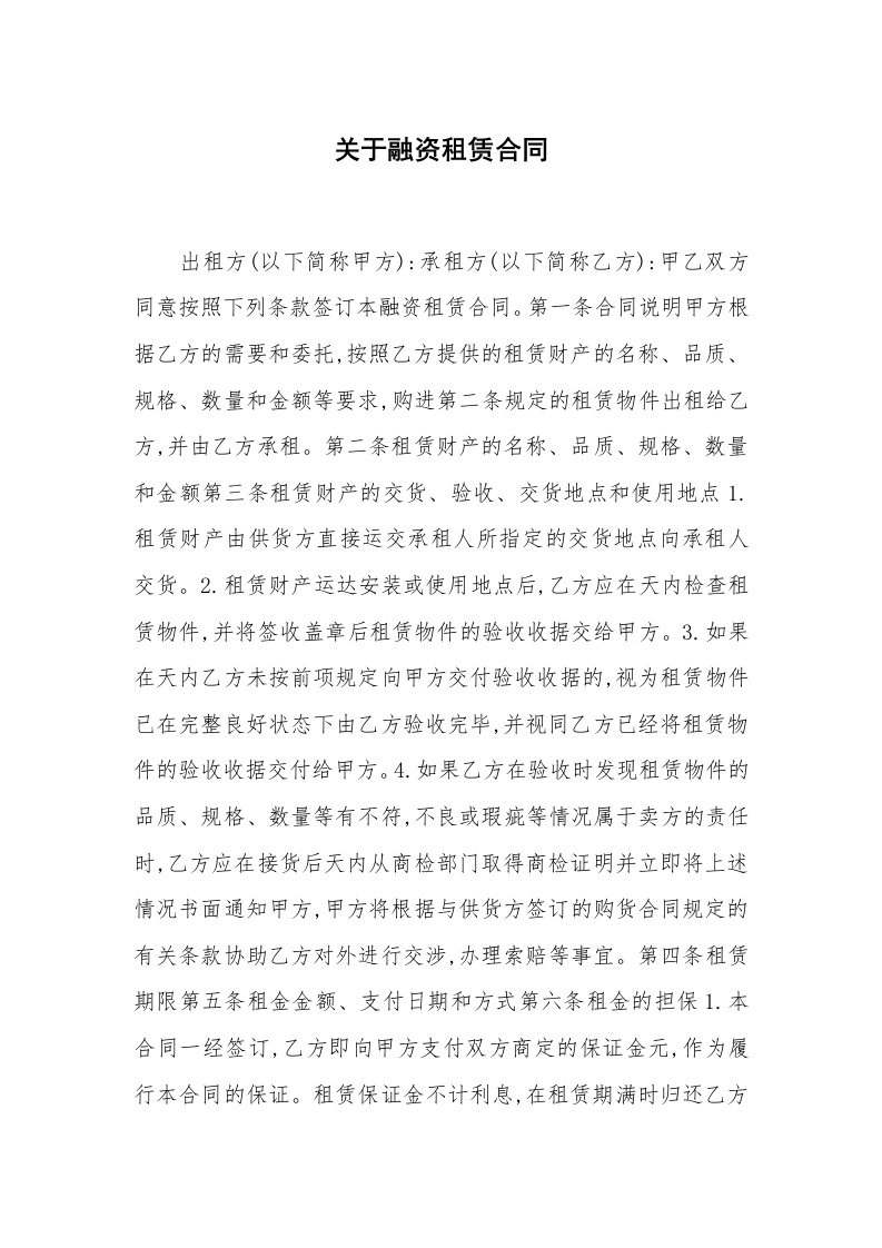 合同范本_融资租赁_关于融资租赁合同