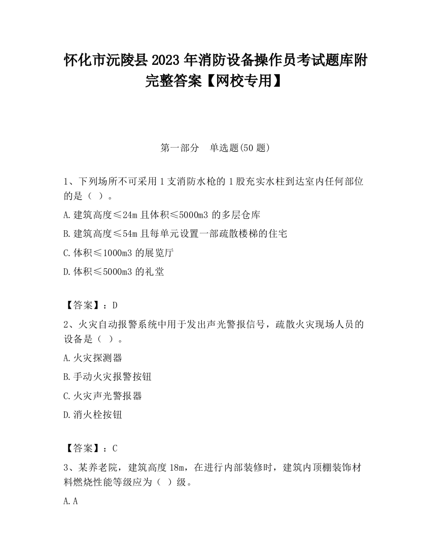 怀化市沅陵县2023年消防设备操作员考试题库附完整答案【网校专用】