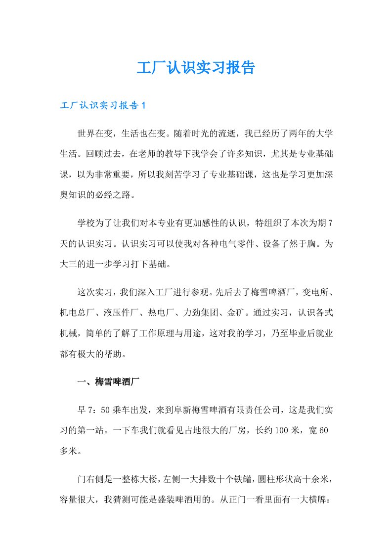 工厂认识实习报告