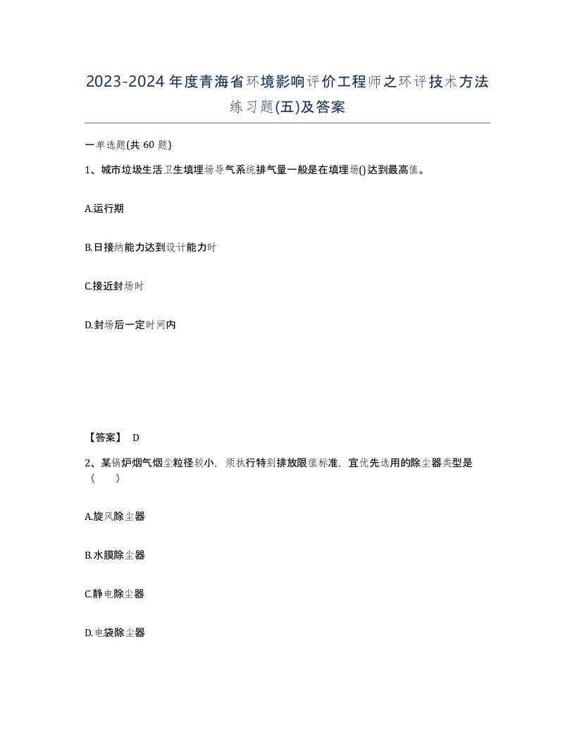 2023-2024年度青海省环境影响评价工程师之环评技术方法练习题五及答案