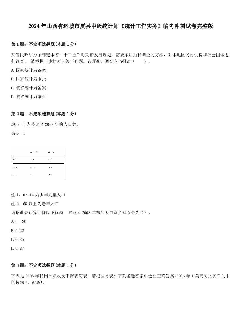 2024年山西省运城市夏县中级统计师《统计工作实务》临考冲刺试卷完整版