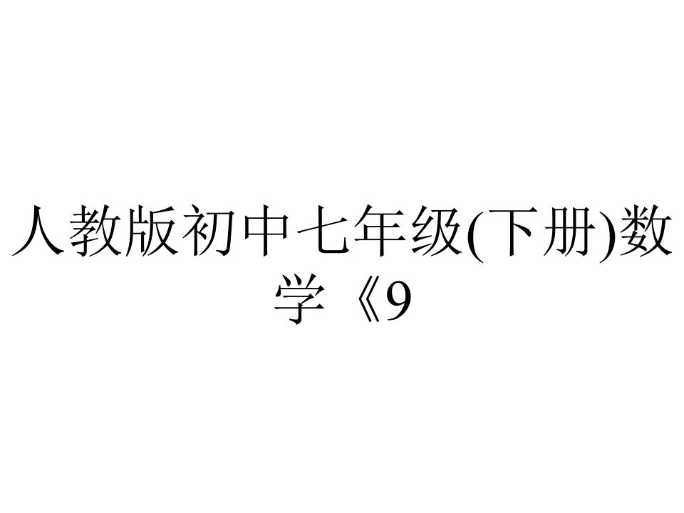 人教版初中七年级(下册)数学《92一元一次不等式应用》课件