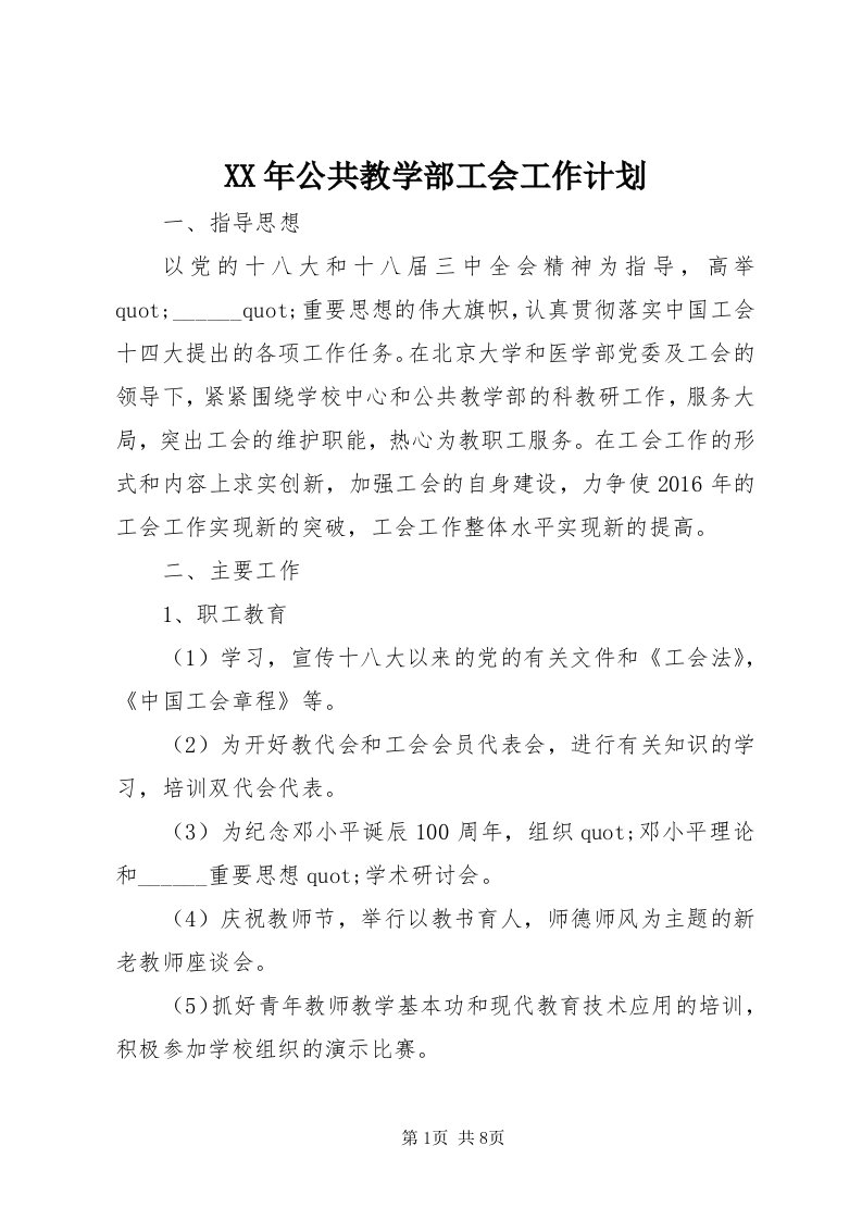 4某年公共教学部工会工作计划