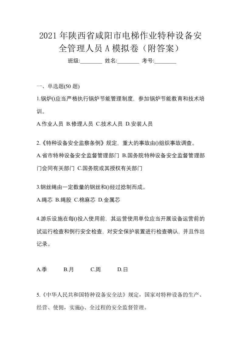 2021年陕西省咸阳市电梯作业特种设备安全管理人员A模拟卷附答案