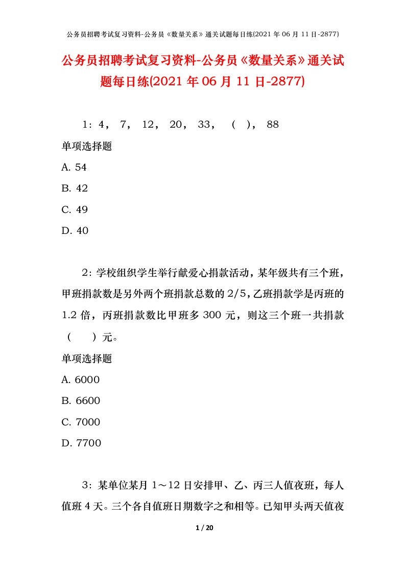 公务员招聘考试复习资料-公务员数量关系通关试题每日练2021年06月11日-2877