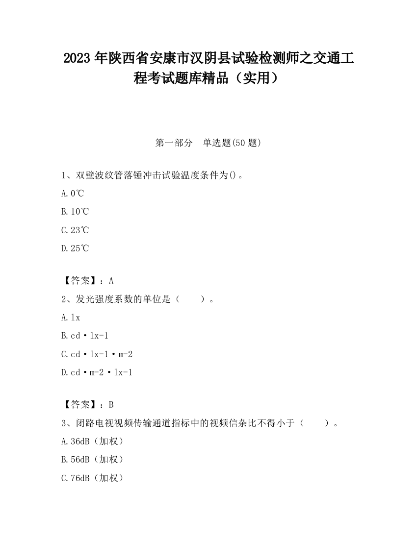 2023年陕西省安康市汉阴县试验检测师之交通工程考试题库精品（实用）