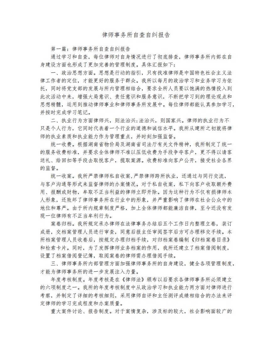 律师事务所自查自纠报告