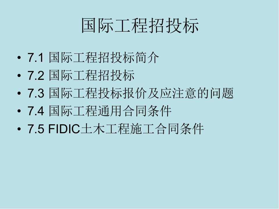 建设工程招投标与合同管理第7章国际工程招投标课件