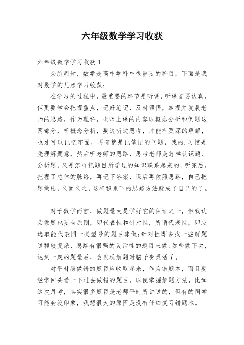 六年级数学学习收获