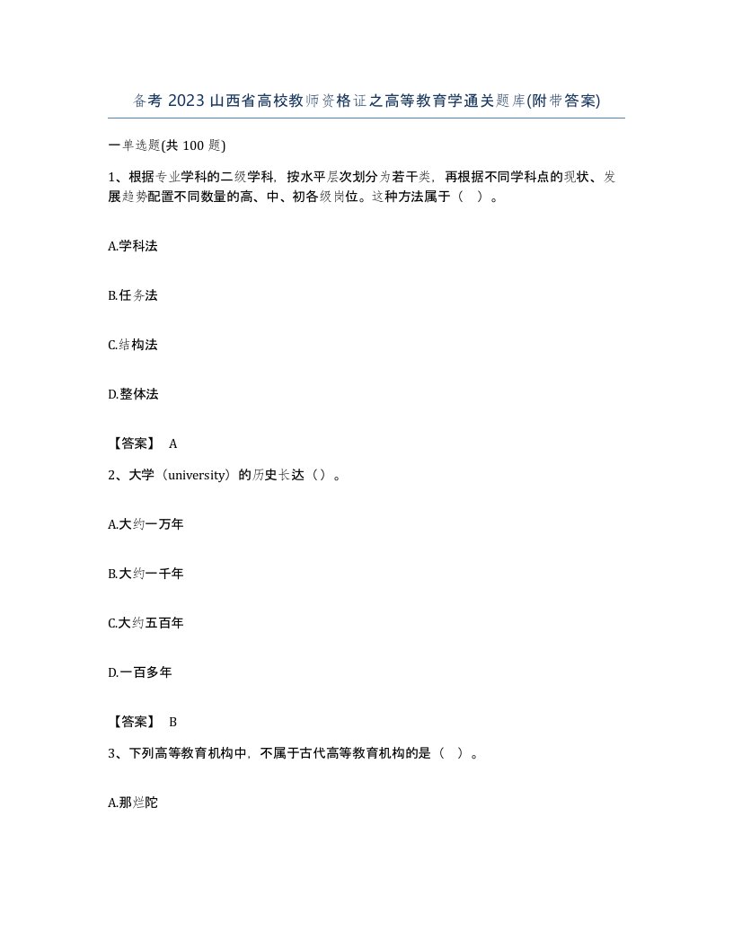 备考2023山西省高校教师资格证之高等教育学通关题库附带答案