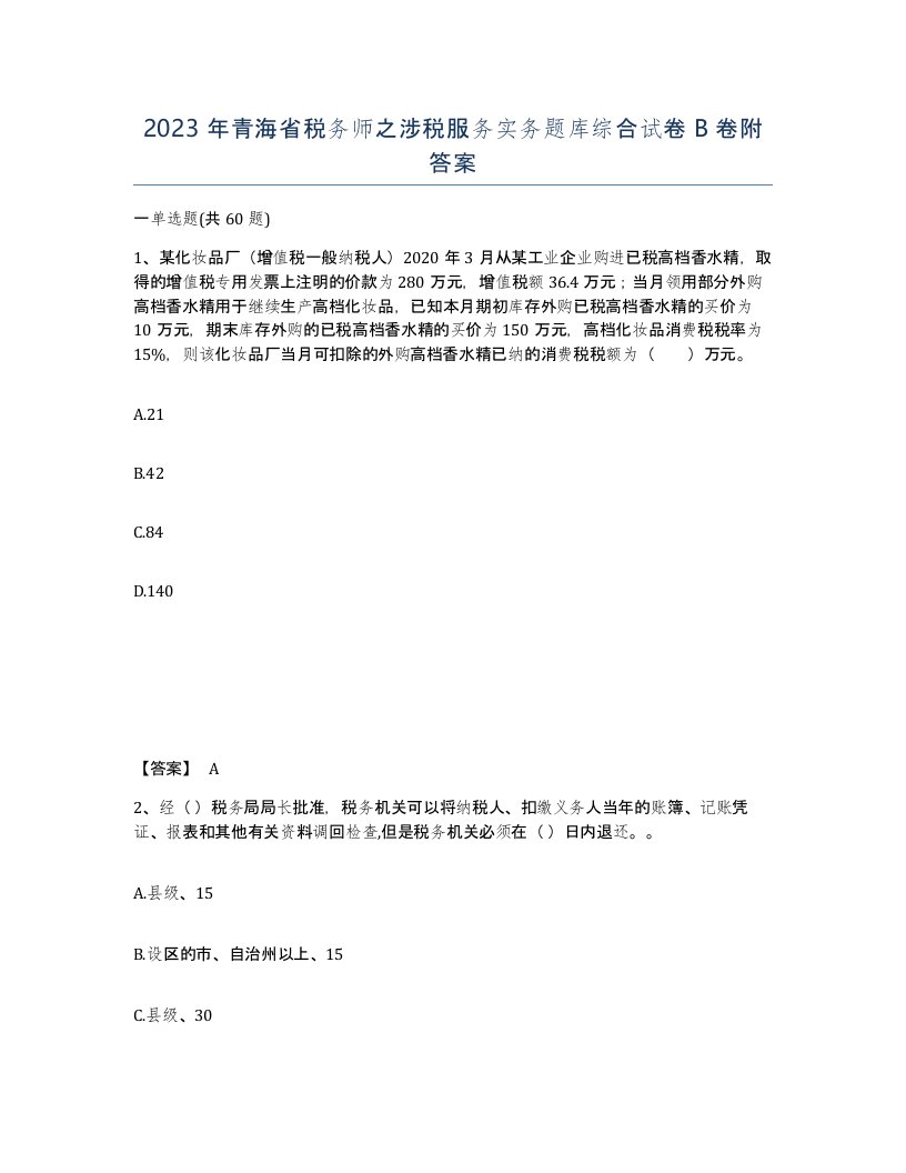 2023年青海省税务师之涉税服务实务题库综合试卷B卷附答案