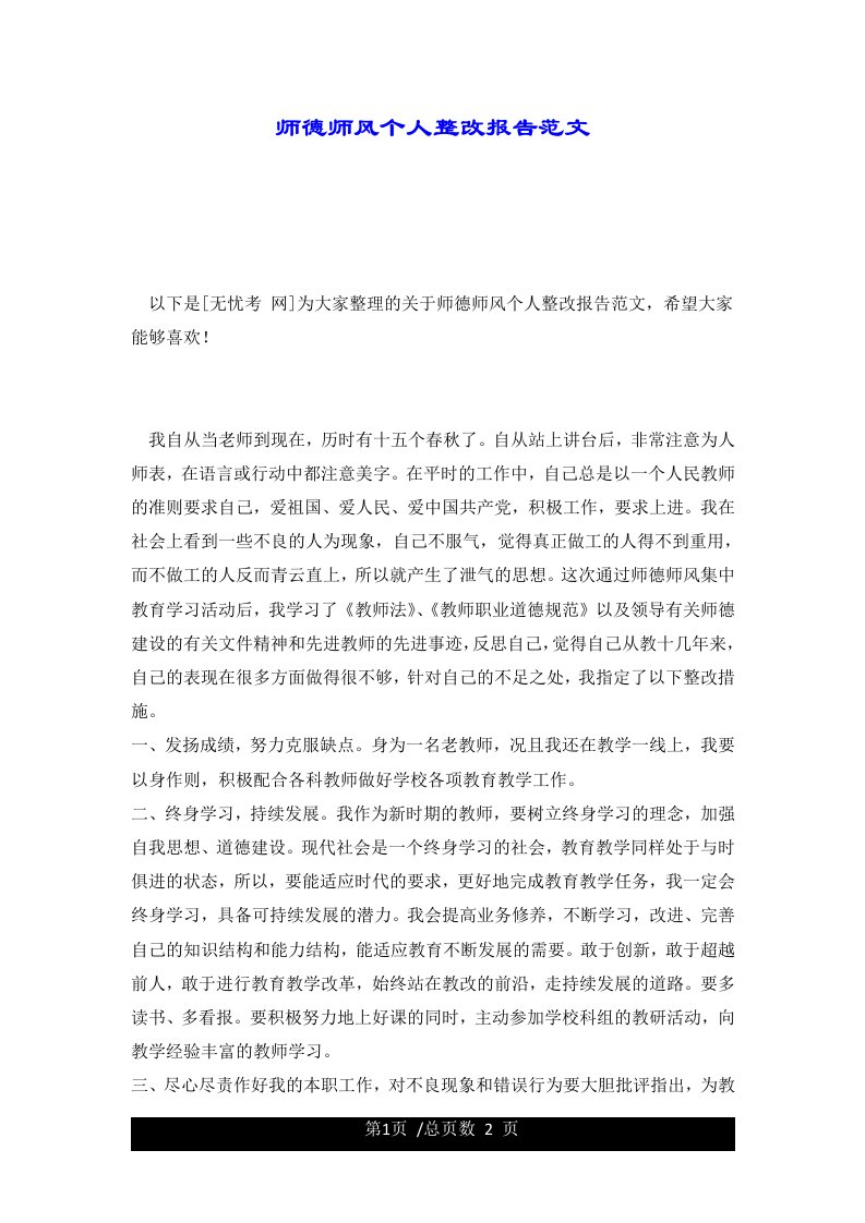 师德师风个人整改报告范文