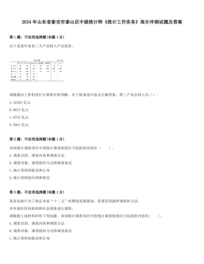 2024年山东省泰安市泰山区中级统计师《统计工作实务》高分冲刺试题及答案