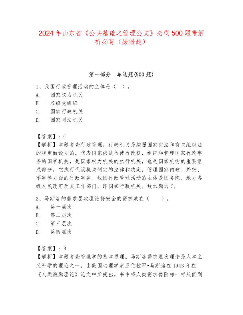 2024年山东省《公共基础之管理公文》必刷500题带解析必背（易错题）