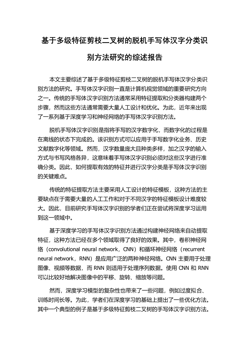 基于多级特征剪枝二叉树的脱机手写体汉字分类识别方法研究的综述报告