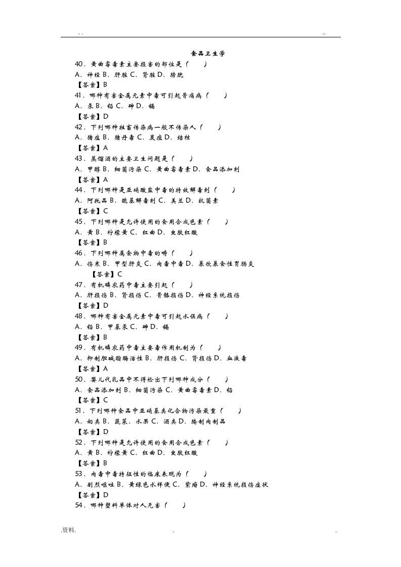食品卫生学试题含答案