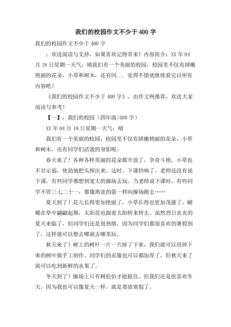 我们的校园作文不少于400字