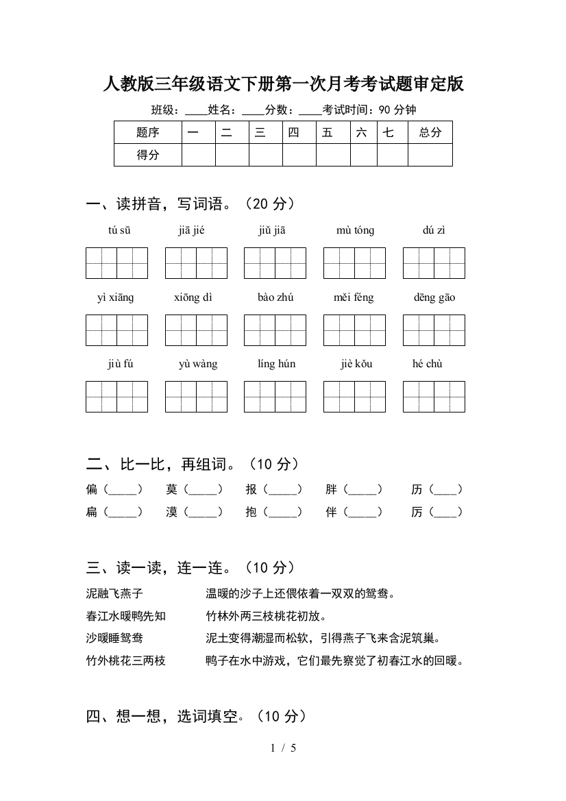 人教版三年级语文下册第一次月考考试题审定版