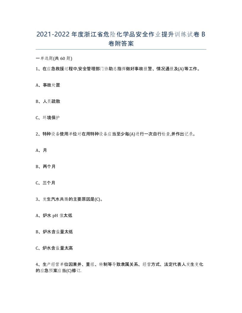 20212022年度浙江省危险化学品安全作业提升训练试卷B卷附答案