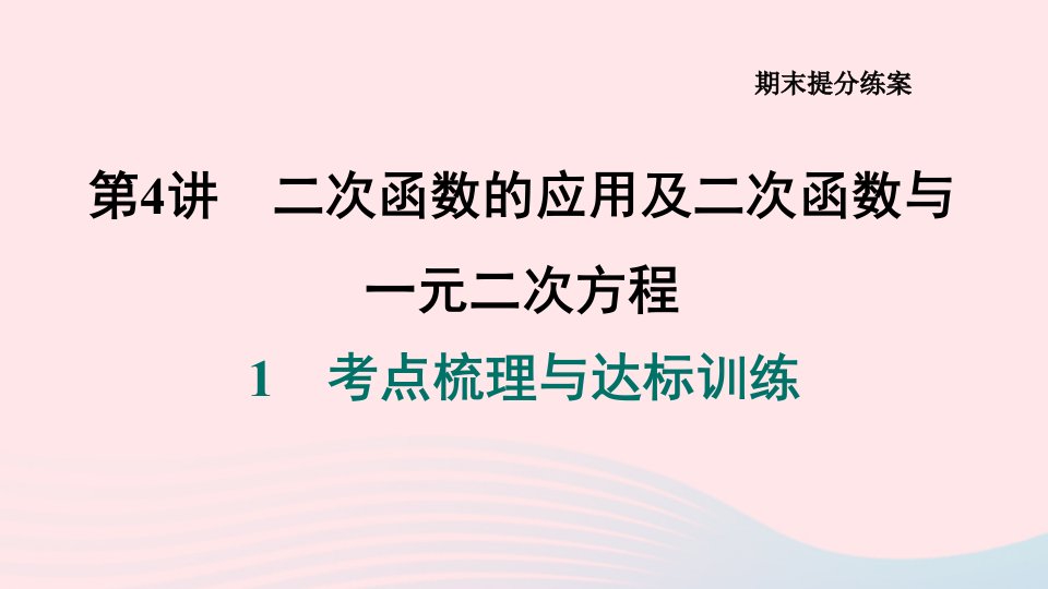 2024春九年级数学下册期末提分练案第4讲二次函数的应用及二次函数与一元二次方程1考点梳理与达标训练作业课件新版北师大版