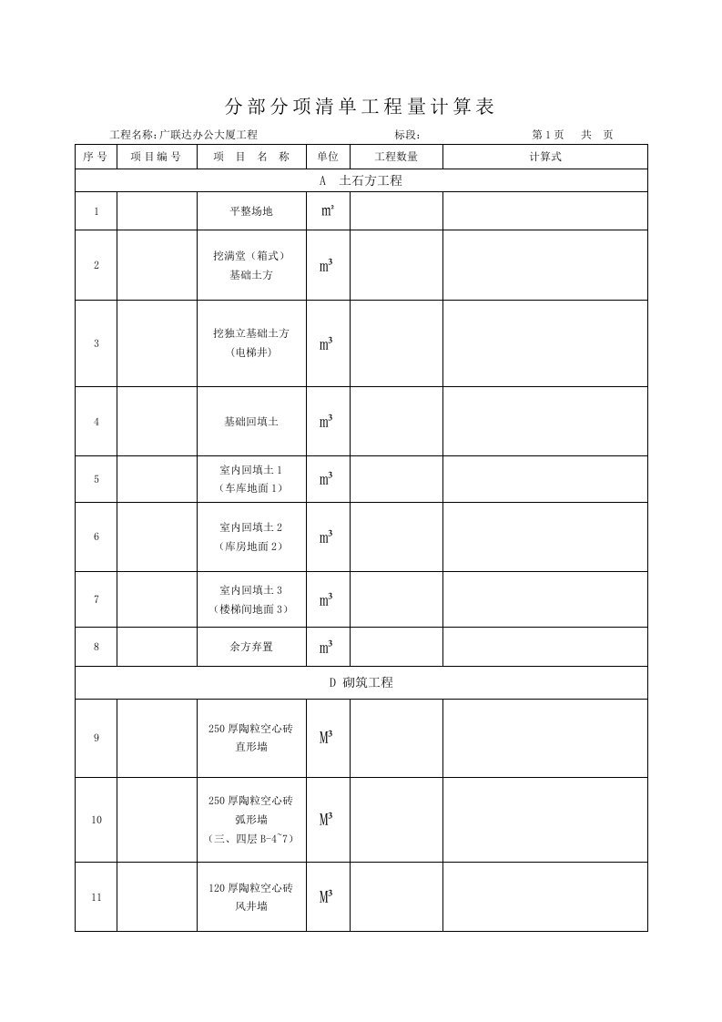 广联达办公大厦清单工程量计算表