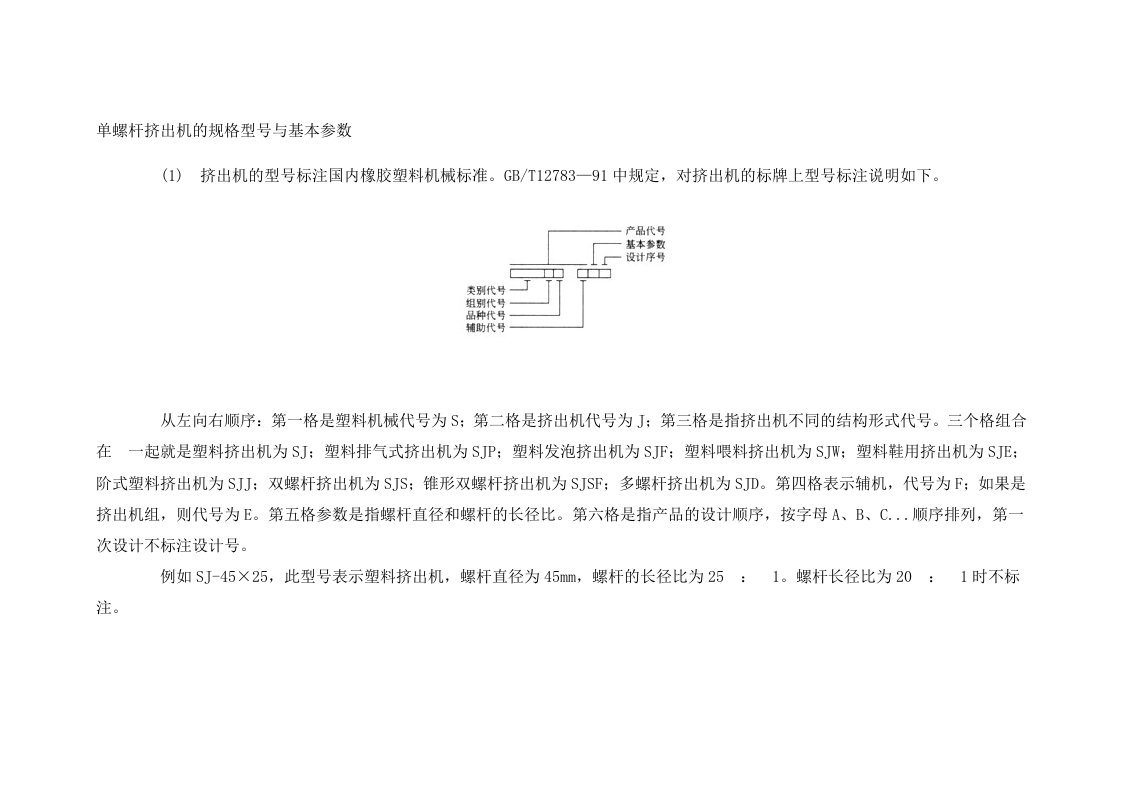 单螺杆挤出机的规格型号与基本参数