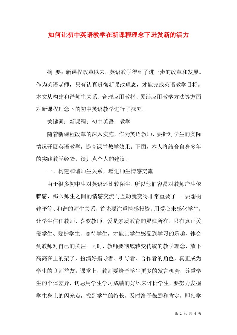 如何让初中英语教学在新课程理念下迸发新的活力