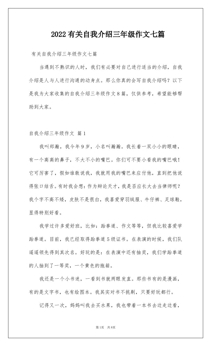 2022有关自我介绍三年级作文七篇