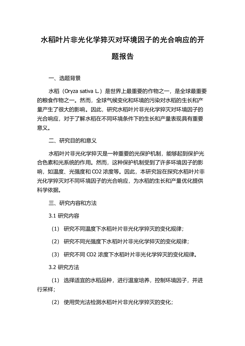 水稻叶片非光化学猝灭对环境因子的光合响应的开题报告