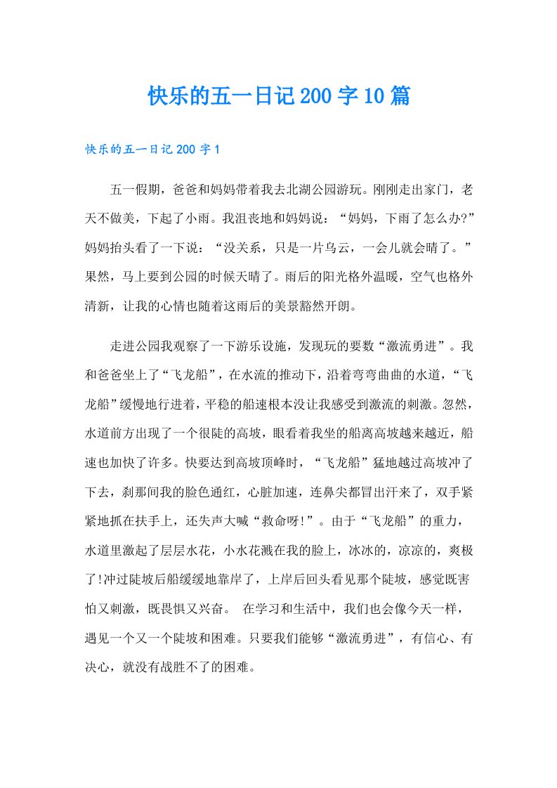 快乐的五一日记200字10篇