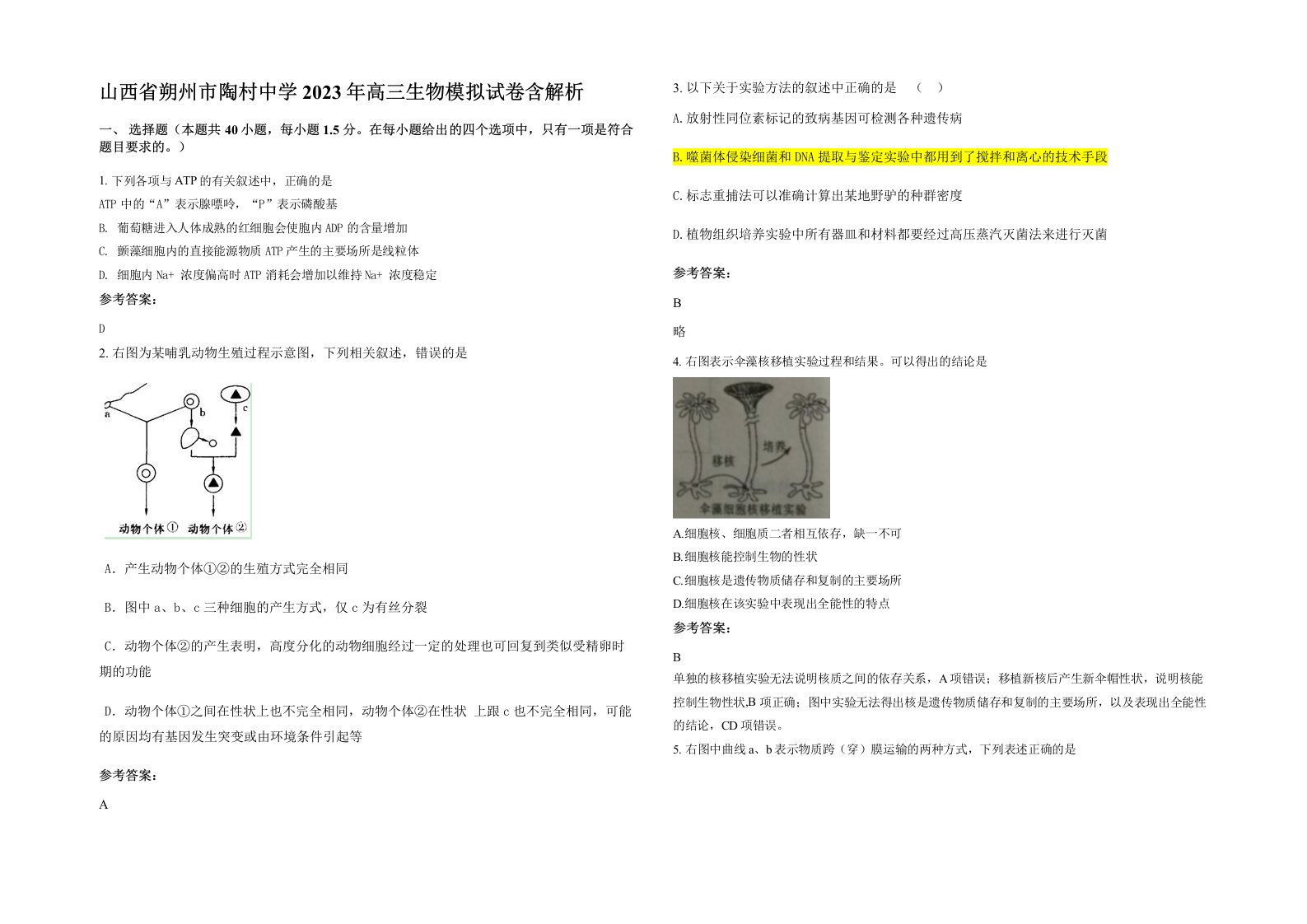 山西省朔州市陶村中学2023年高三生物模拟试卷含解析