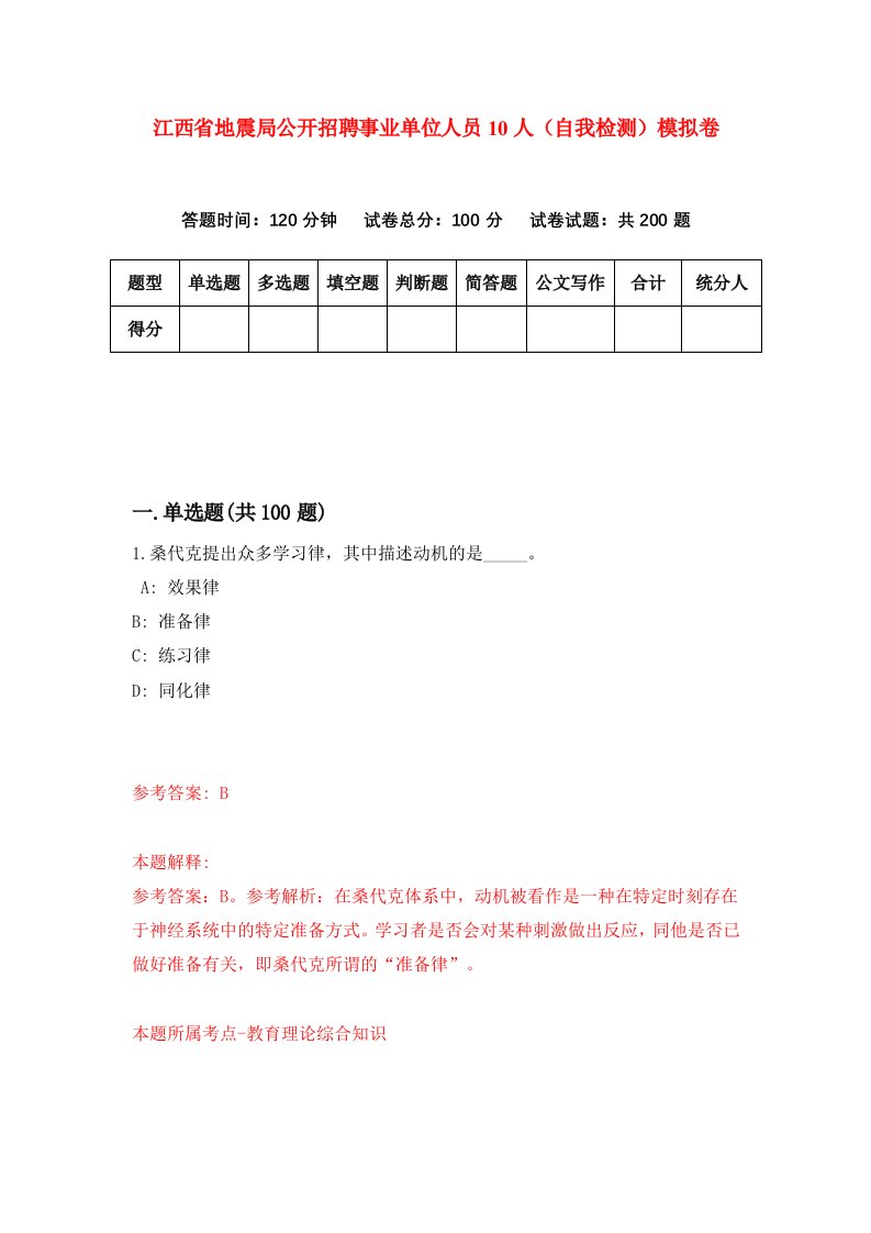 江西省地震局公开招聘事业单位人员10人自我检测模拟卷第2次