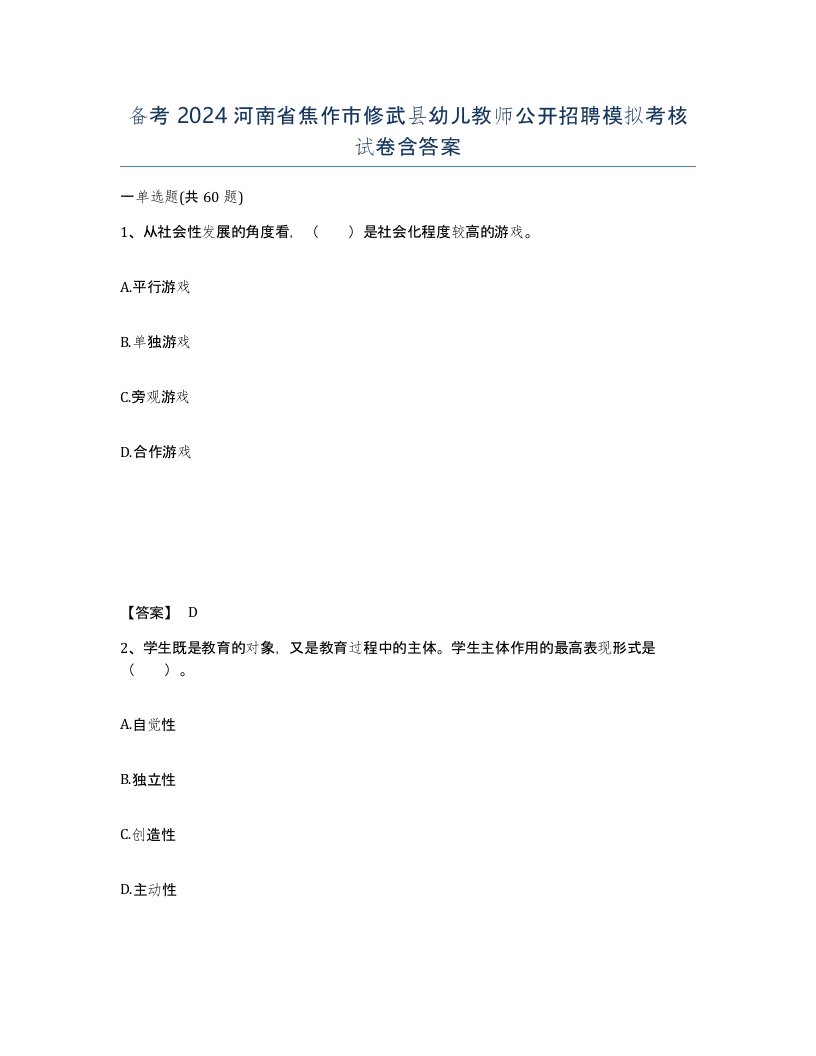 备考2024河南省焦作市修武县幼儿教师公开招聘模拟考核试卷含答案