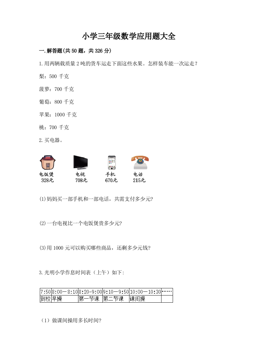 小学三年级数学应用题大全附参考答案(a卷)