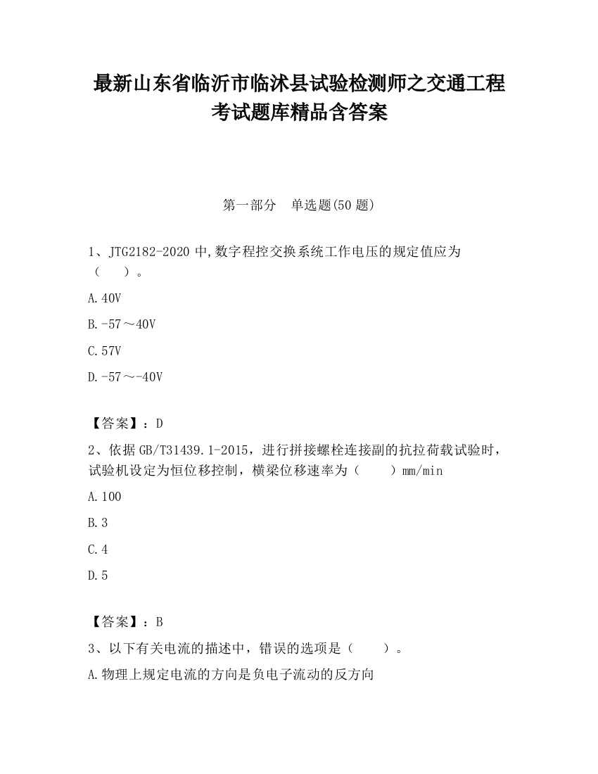 最新山东省临沂市临沭县试验检测师之交通工程考试题库精品含答案