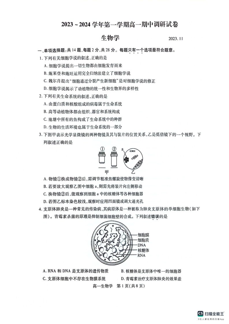 【统考】江苏省苏州市2023-2024学年高一上学期期中调研生物试题