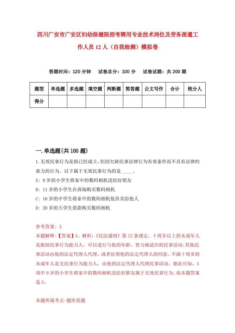 四川广安市广安区妇幼保健院招考聘用专业技术岗位及劳务派遣工作人员12人自我检测模拟卷9