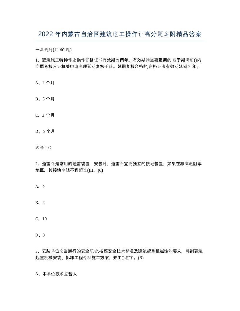 2022年内蒙古自治区建筑电工操作证高分题库附答案