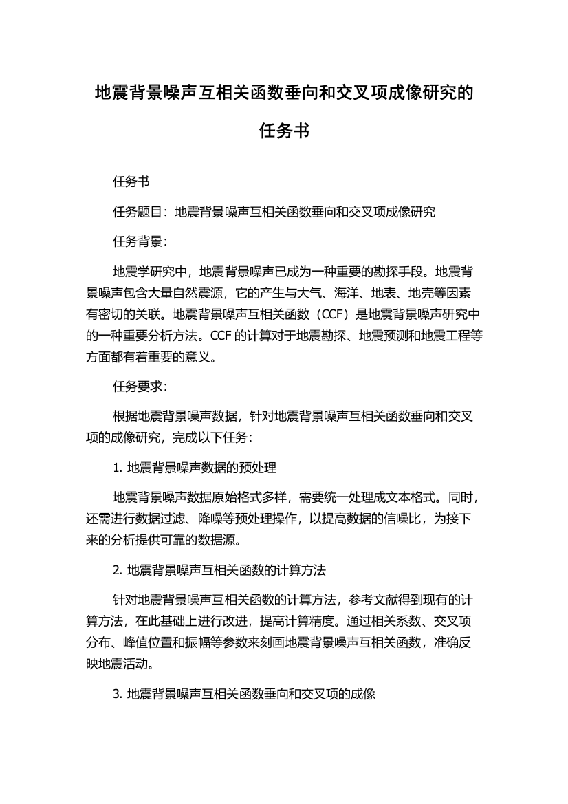 地震背景噪声互相关函数垂向和交叉项成像研究的任务书