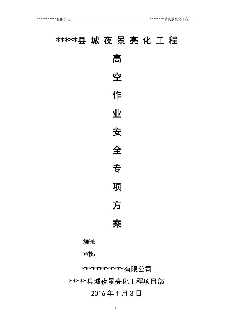 城市亮化高空作业安全专项施工方案