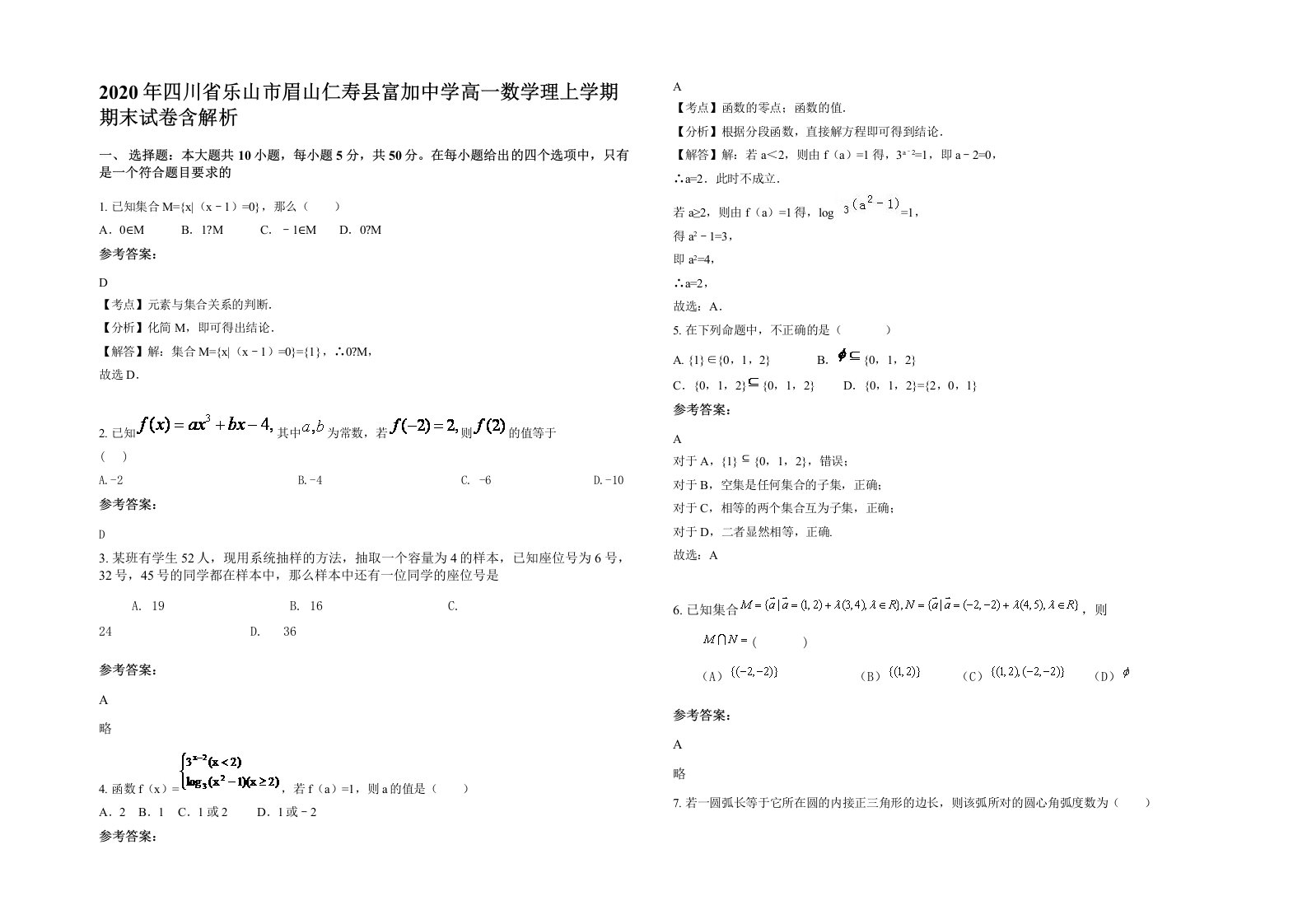 2020年四川省乐山市眉山仁寿县富加中学高一数学理上学期期末试卷含解析