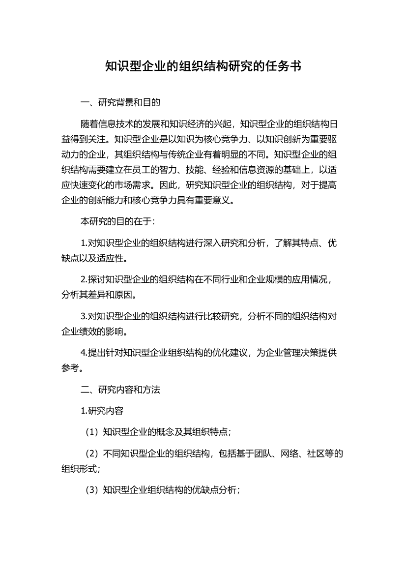 知识型企业的组织结构研究的任务书