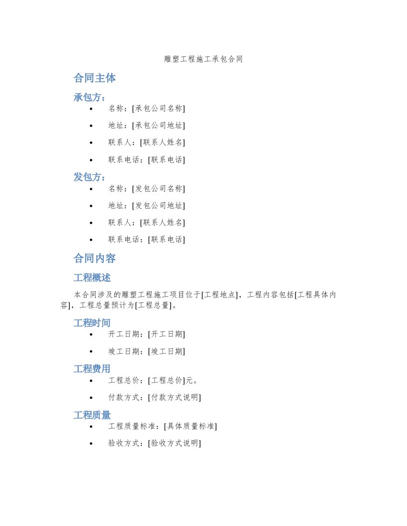 雕塑工程施工承包合同