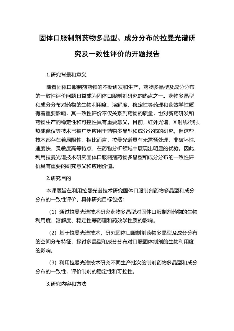 固体口服制剂药物多晶型、成分分布的拉曼光谱研究及一致性评价的开题报告