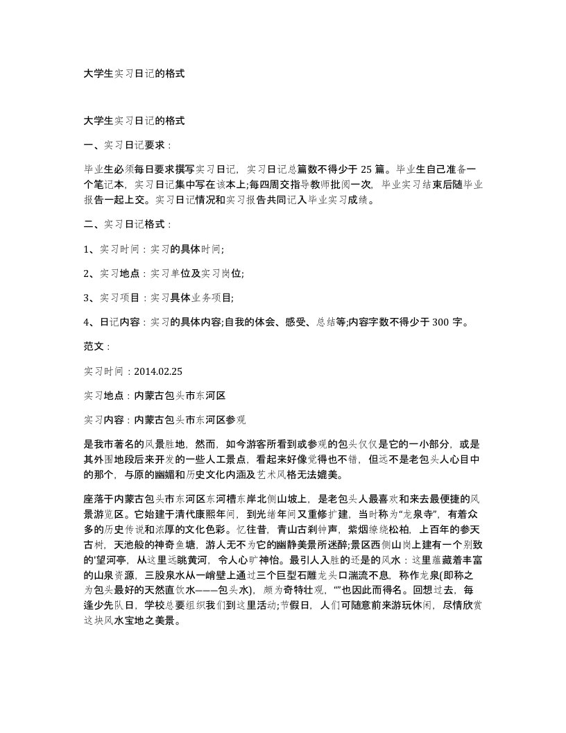 大学生实习日记的格式