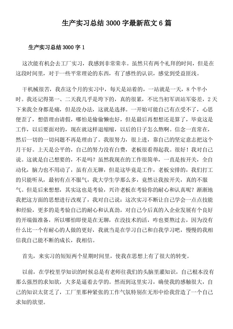 生产实习总结3000字最新范文6篇