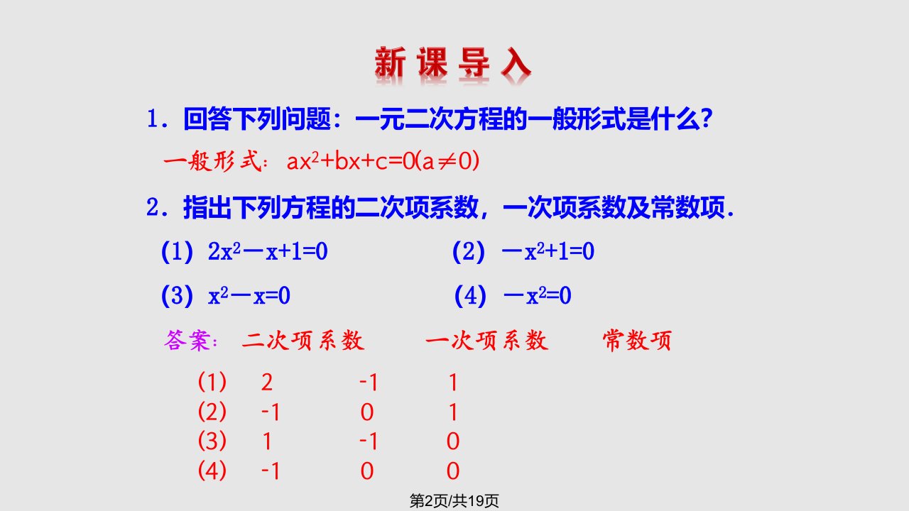 认识一元二次方程时