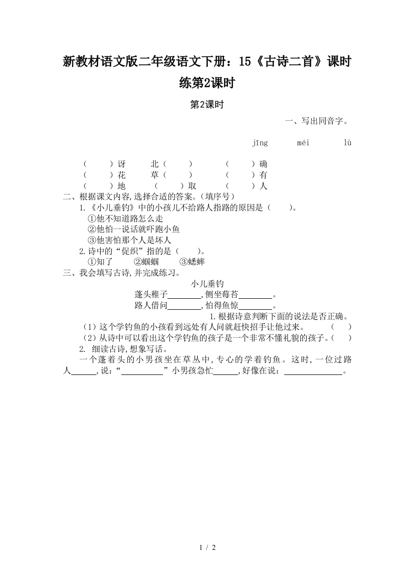 新教材语文版二年级语文下册：15《古诗二首》课时练第2课时